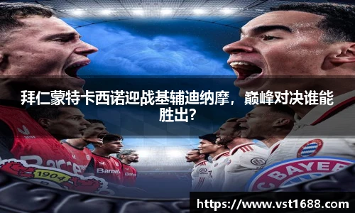 拜仁蒙特卡西诺迎战基辅迪纳摩，巅峰对决谁能胜出？