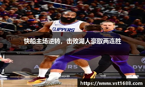 快船主场逆转，击败湖人豪取两连胜